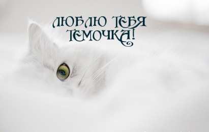 Открытки Открытки с именем Артём Поздравительные открытки с именами. Открытки с именем Артём gif.  Картинки с именем Артёмчик анимационные. Открытки на день рождения по именам. Открытки с пожеланиями на каждое имя гиф. Открытки с именем Артём gif. Поздравительные открытки с именем Артем. 