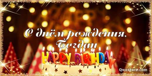 Открытки Открытки с именем Богдан Анимационные открытки с именем Богдан. Открытки с днём рождения Богдан. Открытки с именем Богдан скачать бесплатно. Поздравительные открытки с именами. Анимационные открытки с именем Богдан. Открытки с днём рождения Богданчик. Открытки с днём рождения Богдан.