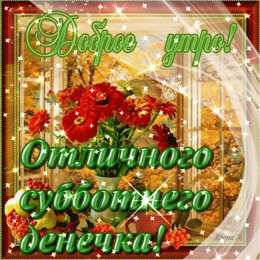 Открытки на субботу Интересные открытки на субботу. Веселые открытки на выходные.