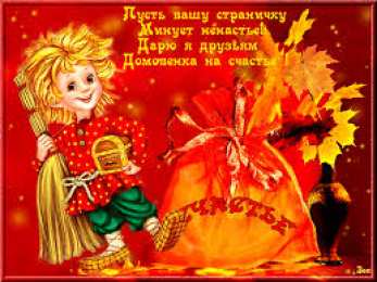 Открытки с днем домового Красивые мерцающие открытки с днем домового скачать бесплатно.