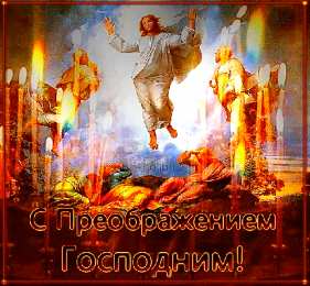 Открытки с преображением Господним  Открытки с преображением Господним 19 августа скачать бесплатно.