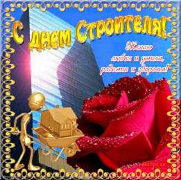 Открытки с днем строителя Веселые поздравительные открытки с днем строителя скачать бесплатно.