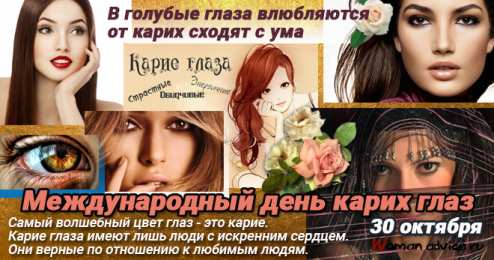 Открытки на день карих глаз Красивые и оригинальные открытки на день карих глаз скачать бесплатно.