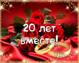Открытки на Фарфоровую свадьбу 20 лет Открытки на Фарфоровую свадьбу 20 лет с пожеланиями в стихах.
