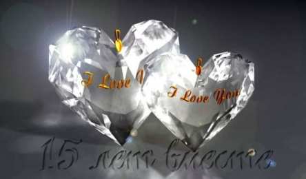 Открытки на Хрустальную/Стеклянную свадьбу 15 лет Открытки на Хрустальную/Стеклянную свадьбу 15 лет скачать бесплатно.