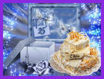 Открытки на 25 лет Поздравительные открытки на 25 лет. Открытки на юбилей 25 лет. 