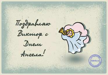 Открытки с именем Виктор Скачать открытки с именем Витя. Открытки с днём рождения Виктору.