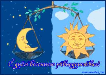 Открытки с днем весеннего равноденствия Красивые открытки с днем весеннего равноденствия скачать бесплатно.