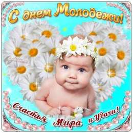 Открытки с днем молодежи Открытки с днем молодежи прикольные скачать бесплатно.      