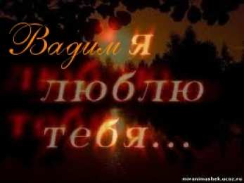 Открытки Открытки с именем Вадим Открытки с мужскими именами. Поздравительные открытки с именем Вадим. Прикольные картинки с именем Вадик. Поздравительные открытки для мужа с именем Вадим. Открытки с приколами на имя Вадик. Открытки с пожеланиями на имя Вадим.   