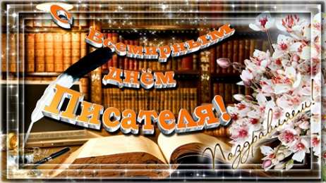 Открытки на Всемирный день писателя Праздничные открытки на Всемирный день писателя скачать бесплатно.