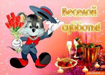 Открытки на субботу Интересные открытки на субботу. Веселые открытки на выходные.