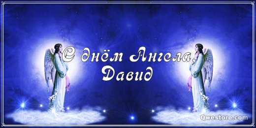 Открытки с именем Давид Открытки с именем Давид скачать бесплатно. Открытки с именем Давид gif.