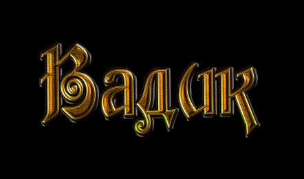 Открытки с именем Вадим Открытки с мужскими именами. Поздравительные открытки с именем Вадим.