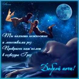 Открытки с пожеланиями на ночь Гифки с пожеланиями на ночь. Открытки с пожеланиями спокойной ночи