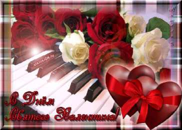 Открытки на День Святого Валентина Красивые открытки на День Святого Валентина скачать бесплатно.