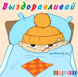 Открытки скорейшего выздоровления Открытки скорейшего выздоровления скачать бесплатно в формате gif.