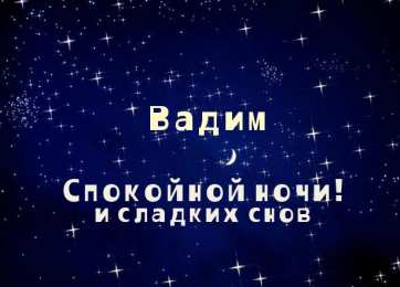 Открытки Открытки с именем Вадим Открытки с мужскими именами. Поздравительные открытки с именем Вадим. Именные открытки gif. Картинки про имя Вадим на вотсап. Открытки на именины Вадику. Красивые открытки с днем ангела Вадимка. Открытки с приколами на день рождения Вадима.