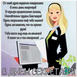 Открытки с днем секретаря Поздравительные открытки с наилучшими пожеланиями на день секретаря.