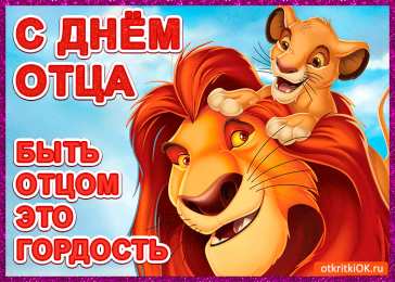 Открытки с днем отца Электронные открытки для любимого папы на день отца скачать бесплатно.