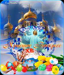 Открытки на Пасху Открытки на Пасху gif скачать бесплатно. Поздравления с Пасхой.