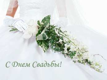 Открытки с днем свадьбы Открытки с днем свадьбы с красивыми пожеланиями скачать бесплатно.