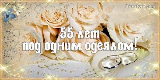 Открытки на Изумрудную свадьбу 55 лет Открытки с пожеланиями на годовщину свадьбы 55 лет скачать бесплатно. 