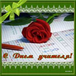 Открытки с днем учителя Поздравительные открытки с наилучшими пожеланиями для любимых учителей.