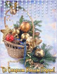 Открытки на Старый Новый Год Красивые оригинальные открытки на Старый Новый Год скачать бесплатно.