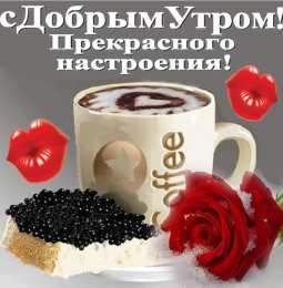 Открытки с добрым утром Открытка с пожеланиями доброго утра на каждый день скачать бесплатно 