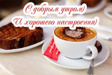 Открытки с добрым утром Открытка с пожеланиями доброго утра на каждый день скачать бесплатно 