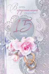 Открытки на Хрустальную/Стеклянную свадьбу 15 лет Открытки на Хрустальную/Стеклянную свадьбу 15 лет скачать бесплатно.