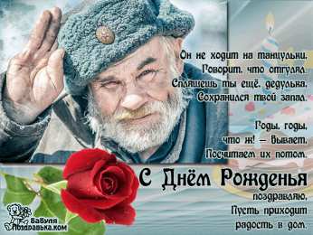 Открытки с Днем Рождения дедушке Открытки с Днем Рождения дедушке с поздравлениями скачать бесплатно.