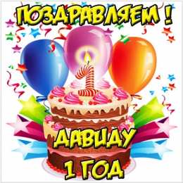 Открытки с именем Давид Открытки с именем Давид скачать бесплатно. Открытки с именем Давид gif.