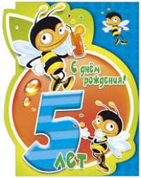 Открытки на 5 лет Открытки с юбилеем для ребенка. Поздравительные открытки на 5 лет. 