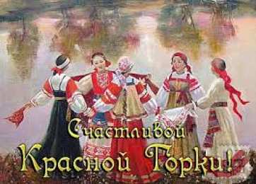 Открытки с Красной Горкой Поздравительные открытки на праздник Красная Горка скачать бесплатно..