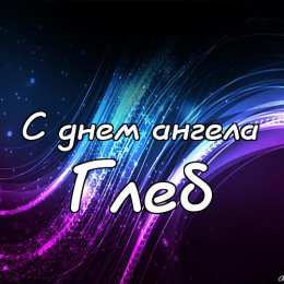 Открытки с именем Глеб Анимационные открытки с именем Глеб. Открытки с днём рождения Глеб.