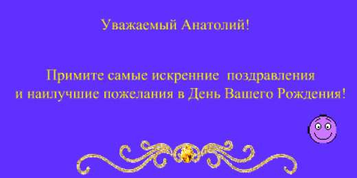 Открытки с именем Анатолий Картинки с именем Анатолий скачать бесплатно. Открытки с именем Толик.