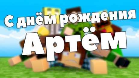Открытки Открытки с именем Артём Поздравительные открытки с именами. Открытки с именем Артём gif.  Красивые открытки с именем Артём. Именные открытки gif. Открытки с именем Артём скачать бесплатно. Анимационные открытки с именами. Открытки с именем Артём для друга.