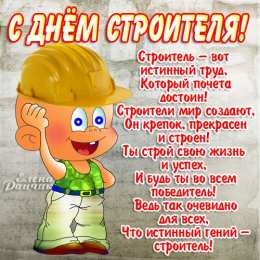 Открытки с днем строителя Веселые поздравительные открытки с днем строителя скачать бесплатно.
