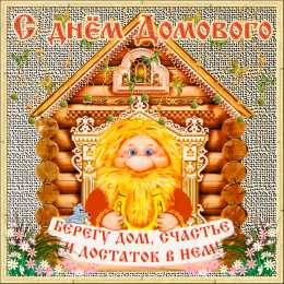 Открытки с днем домового Красивые мерцающие открытки с днем домового скачать бесплатно.