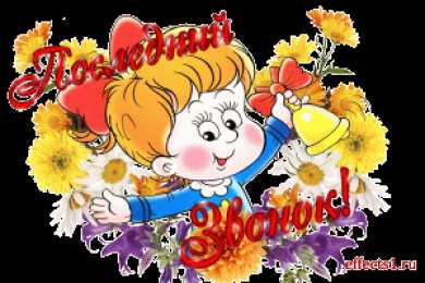 Открытки на последний звонок Открытки на последний звонок. Открытки на 25 мая скачать бесплатно.