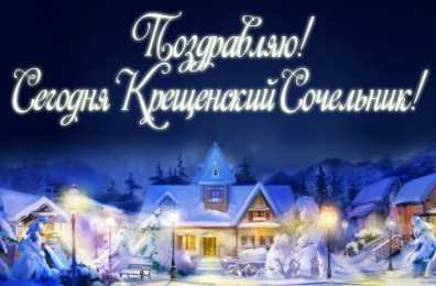 Открытки с Крещенским Сочельником Открытки с Крещенским Сочельником с пожеланиями скачать бесплатно.