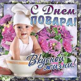Открытки с днем повара Открытки с наилучшими пожеланиями на день повара скачать бесплатно.