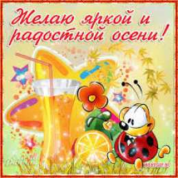 Открытки с первым днем осени Красивые анимационные открытки на первый день осени скачать бесплатно