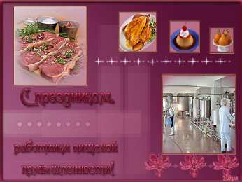 Открытки на день работников пищевой промышленности Открытки на день работников пищевой промышленности скачать бесплатно.