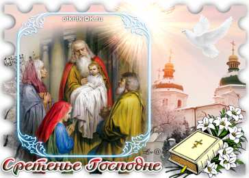 Открытки на Сретение Господне Анимационные открытки на Сретение Господне скачать бесплатно.