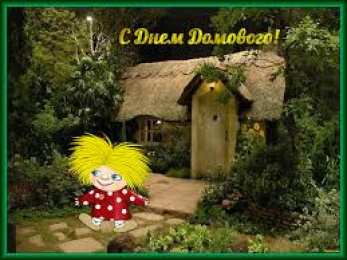 Открытки Открытки с днем домового Красивые мерцающие открытки с днем домового скачать бесплатно. Интересные открытки на день домового. Открытки с поздравления на день домового на вотсап. Анимационные мерцающие картинки с днем домового. Открытки с народной тематикой на день домового. Открытки с днем домового скачать бесплатно.