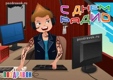 Открытки с днем радио Открытки с днем радио скачать бесплатно. Поздравление с днем радио. 