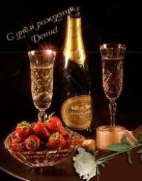 Открытки с именем Денис Открытки с днём рождения Денис. Прикольные Открытки с именем Денис. 